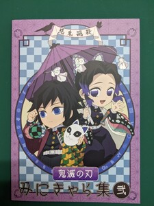 鬼滅の刃 みにきゃら集 弐 美品 ユーフォーテーブル エアコミケ3 ufotable