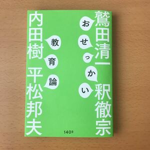 おせっかい教育論/鷲田清一/内田樹/釈徹宗