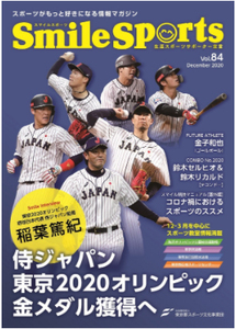 侍ジャパン・サムライジャパン『スマイルスポーツSmile Sports』2020年12月号　稲葉篤紀監督、金子和也選手、鈴木セルヒオ＆リカルド