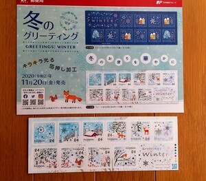 切手 2020年冬のグリーティング 84円×10枚 1シート 未使用 解説書付き 箔押し