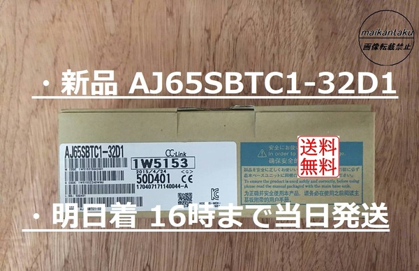 【新品 AJ65SBTC1-32D1】 16時まで当日発送 明日お届け ランクN 三菱電機