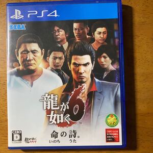 龍が如く6命の詩。 PS4