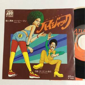 ハービー・マン / ハイジャック / オリエント急行 / 7inch レコード / EP / HERBIE MANN / HIJACK / DISCO / SOUL / 211012