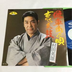 村田英雄 / 飛車角の唄 / 恋太鼓 / 7inch レコード / EP / 1981 /