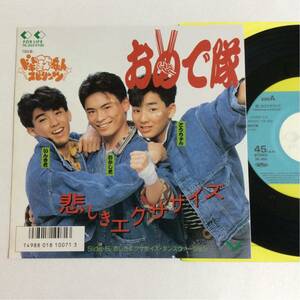 おめで隊 / 悲しきエクササイズ / 7inch レコード / EP / 1987 / ドキド欽ちゃんスピリッツ挿入歌 / 椎名和夫 /