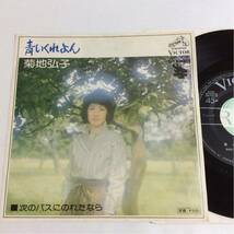 菊地弘子 / 青いくれよん / 次のバスにのれたなら / 7inch レコード / EP / 1975 / SF-105 / 萩田光雄 / 昭和歌謡 / 和モノ / DOPE FOLK_画像1