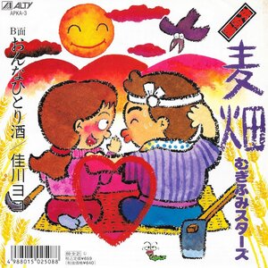 EP3枚以上送無♪むぎふみシスターズ/麦畑/おんなひとり酒/佳川ヨコ/89年/希少♪シングル