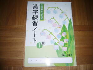 ★ 5回書き込み式　漢字練習ノート　教　1　とうほう　東京法令出版　1年　国語