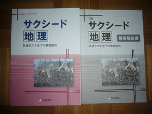 ★ 未使用　'20 サクシード地理　解答解説書 付属　株式会社 啓隆社