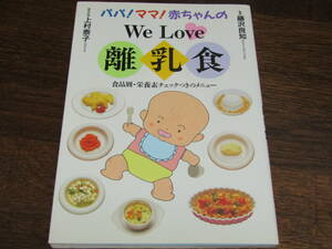 パパ！ママ！赤ちゃんの We Love 離乳食 食品別・栄養素チェックつきのメニュー 監修 藤沢良知 / 調理指導 上村泰子