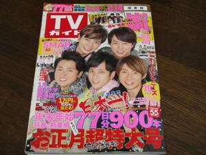 TVガイド 関東版 平成29年1月6日号 通巻2986号 お正月超特大号 嵐 SMAP