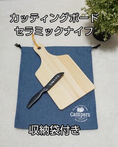【数量限定入荷】カッティングボード+セラミックナイフ+収納袋付き 匿名発送