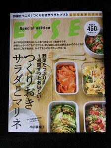 Ba1 11804 ESSE 別冊エッセ 野菜たっぷり！1週間ずっとおいしい！つくりおきサラダとマリネ つくりおきおかずのエキスパート/小田真規子