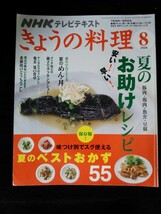 Ba1 11799 NHK きょうの料理 2008年8月号 No.546 夏のお助けレシピ 味つけ別でスグ使える夏のベストおかず55 グッチ裕三 ケンタロウ 他_画像1