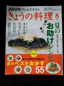 Ba1 11799 NHK きょうの料理 2008年8月号 No.546 夏のお助けレシピ 味つけ別でスグ使える夏のベストおかず55 グッチ裕三 ケンタロウ 他