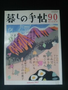 Ba1 11937 暮しの手帖 2017年10-11月号 90 秋 朝と夜のパンケーキ/蒸したじゃがいも七変化/米粉でつくるりんごのお菓子/へんてこな工務店