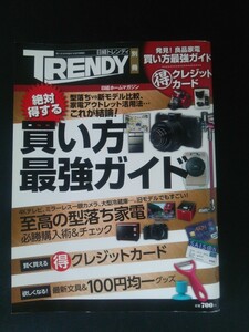 Ba1 11928 日経トレンディ別冊 絶対得する買い方最強ガイド 日経ホームマガジン 型落ち良品家電購入術 クレジットカードポイント倍増計画