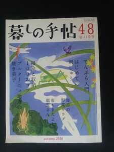 Ba1 11933 暮しの手帖 2010年10-11月号 48 秋 てんぷら入門/はじめての刺しゅう/毎日の野菜サラダ/掃除と収納100のコツ/気ぬけごはん 他