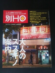 Ba1 11938 別HO(ほ) 2017年11月号増刊 大人のススキノ案内 誰も教えてくれないホントの穴場/行きつけにしたいお店/探偵はBARにいる3ロケ地