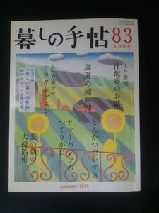 Ba1 11936 暮しの手帖 83 2016年8-9月号 サマーパンツのつくりかた 夏の朝の大掃除術 真夏の麺料理 汁飯香のお話/土井善晴 他 　