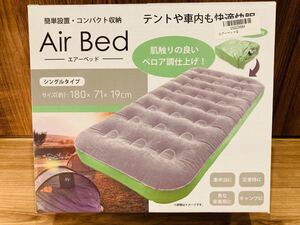 エアーベッド エアベッド シングルサイズ シングル シングルベッド ベロア調 キャンプ 車中泊 車内 簡易ベッド 快眠 災害