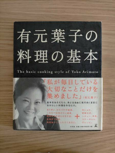 【送料込】有元葉子の料理の基本