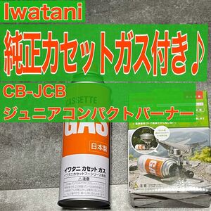 カセットガス付き♪CB-JCB イワタニ Iwatani 岩谷産業 カセットガス ジュニアコンパクトバーナー