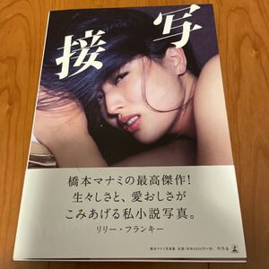 接写 橋本マナミ 写真集 帯付き 初版
