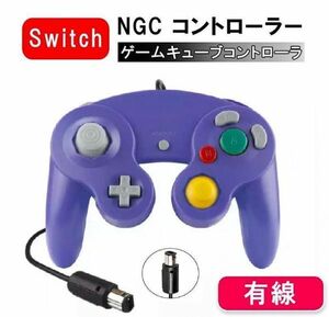 GCコントローラー　ゲームキューブコントローラー　紫　Switch　互換品♪
