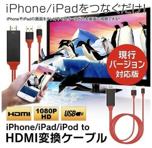 iPhone HDMI　ライトニングケーブル　変換ケーブル　テレビ接続　設定不要♪ ミラーリング　テレビでスマホ　ドンクル　高品質　最安値段♪