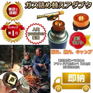 ガス変換アダプター 2個 CB缶(カセットガス)→OD缶(キャンプ等用)♪