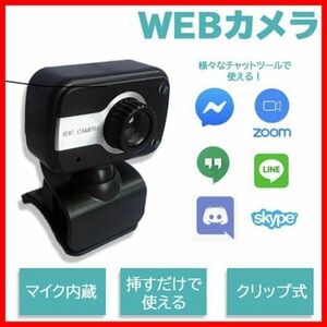ウェブカメラ Webカメラ　自動色補正　グリップ式　マイク内蔵　LE付♪