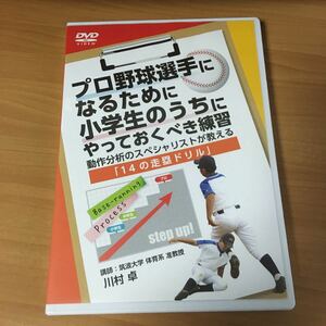 野球DVD 川村卓 プロ野球選手になるために小学生のうちにやっておくべき練習　動作分析のスペシャリストが教える「14の走塁ドリル」