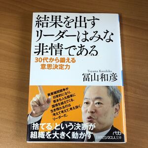 冨山和彦 結果を出すリーダーはみな非情である