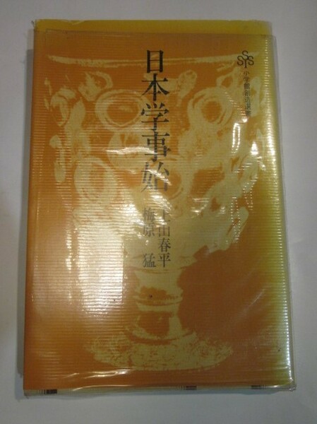 日本学事始　上山春平・梅原猛著　小学館創造選書