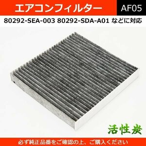 エアコンフィルター 活性炭 80292-SEA-003 など 純正同等 社外品 アコード インスパイア CR-V シビック ステップワゴン ストリーム 等