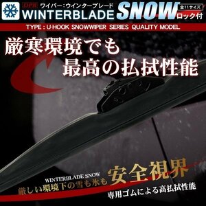 ワイパー スノーワイパー U字フック 1本単品 425mm