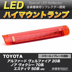 LEDハイマウントストップランプ レッド アルファード ヴェルファイア ノア ヴォクシー エスティマ ムーヴカスタム