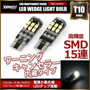 T10 LED SMD 15連 12V キャンセラー内蔵 ウェッジ球 シングル ホワイト 2個セット