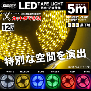 LEDテープライト DC 12V 600連 5m 3528SMD 防水 高輝度SMD ベース黒 切断可能 イエロー