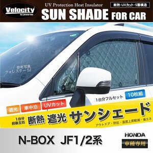 サンシェード N-BOX JF1/2系 JF1 JF2 10枚組 車中泊 アウトドア 日よけ