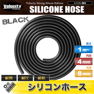 シリコンホース 内径4mm 外径8mm 厚み2mm 切り売り 1mから ブラック