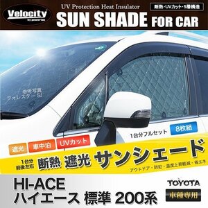 サンシェード ハイエース 200系 標準 1型 2型 3型 4型 KDH200 TRH200 8枚組 車中泊 アウトドア 日よけ