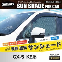 サンシェード CX-5 KE系 KEEFW KEEAW KE5FW KE5AW KE2FW KE2AW 8枚組 車中泊 アウトドア 日よけ_画像1