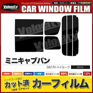 カーフィルム カット済み リアセット ミニキャブバン ハイルーフ DS17V スーパースモーク