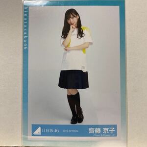 日向坂46 走り出す瞬間ツアー2018Tシャツ 生写真 齊藤京子 ヒキ