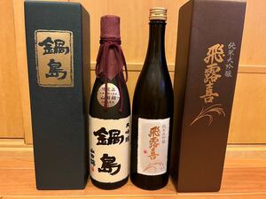 飛露喜 純米大吟醸 鍋島 大吟醸 720ml 2本セット