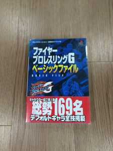 [B2404] free shipping publication fire - Professional Wrestling G Basic file ( PS1 PlayStation capture book empty . bell )