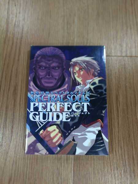 【B2414】送料無料 書籍 新紀幻想スペクトラル ソウルズ パーフェクトガイド ( PS2 攻略本 空と鈴 )