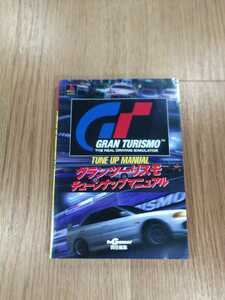 [B2418] free shipping publication gran turismo tune-up manual ( PS1 PlayStation capture book empty . bell )